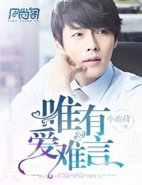 《唯有爱难言》