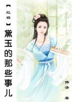 《(BG/红楼同人)黛玉的那些事儿》