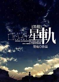 《(BG/黑蓝同人)星轨》
