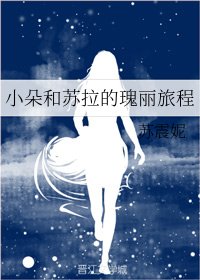 《小朵和苏拉的瑰丽旅程》
