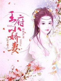 《王府小娇妻,医手遮天》