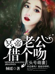 《头号萌妻:冥帝老公,借个吻》