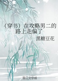 《(穿书)在攻略男二的路上走偏了》