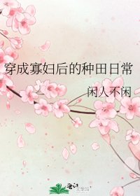 《穿成寡妇后的种田日常》