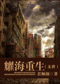 《耀海重生(末世)》
