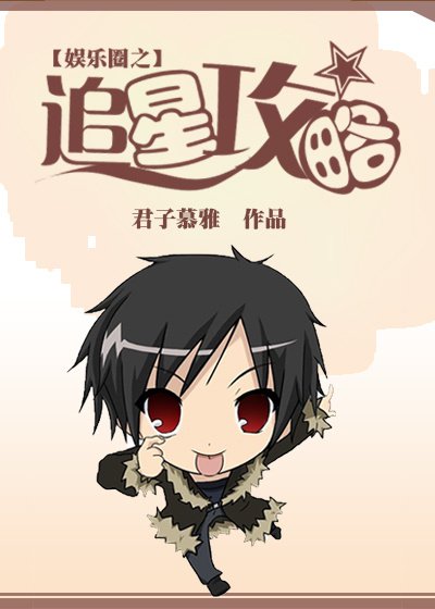 《追星攻略》