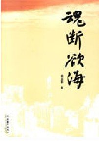 《魂断欲海》
