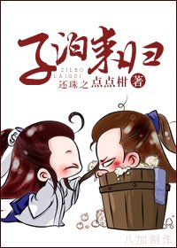 《(BL/还珠同人)子泊来归》