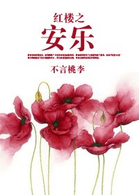 《(BL/红楼同人)红楼之安乐》
