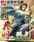 《血染大明》