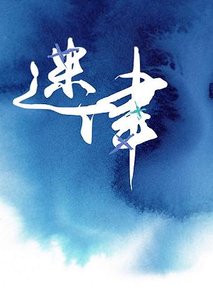 《迷津》