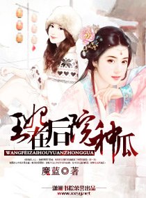 《王妃在后院种瓜》