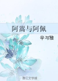 《阿嵩与阿佩》