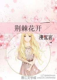 《花开荆棘》