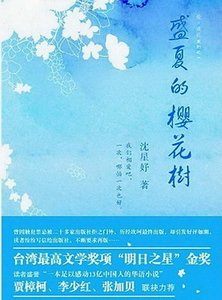 《盛夏的樱花树》