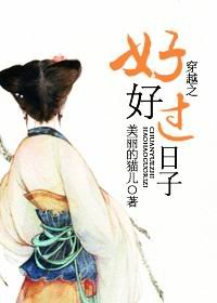 穿越之好好过日子