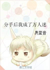 《分手后我成了万人迷》