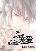 《轮回重生之宠爱》