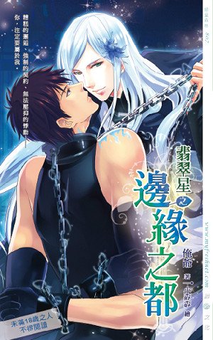 《翡翠星01之边缘之都》