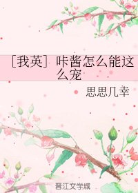 （BL/我英同人）咔酱怎么能这么宠