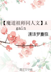 （BL/魔道祖师同人）Again