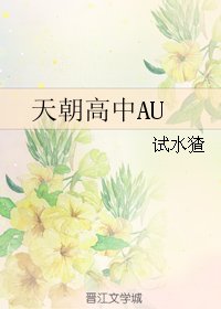 《(BL/TSN同人)天朝高中AU》