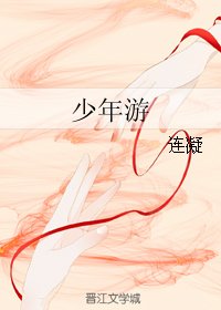 （BL/高能少年同人）少年游