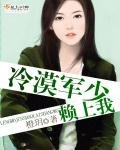 《冷漠军少赖上我》