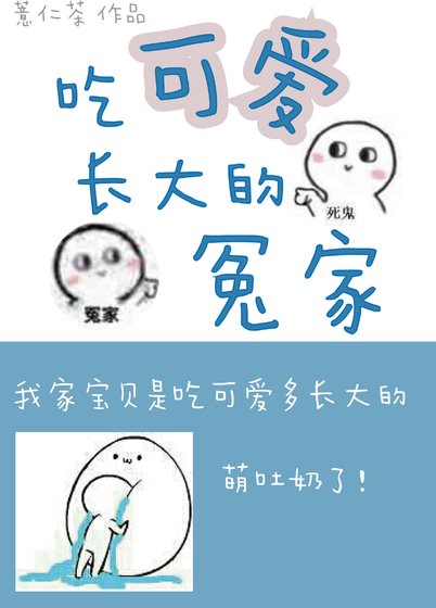 《吃可爱长大的冤家》