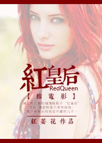 《(BG/综英美剧同人)红皇后》
