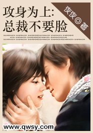 《攻身为上:总裁不要脸》