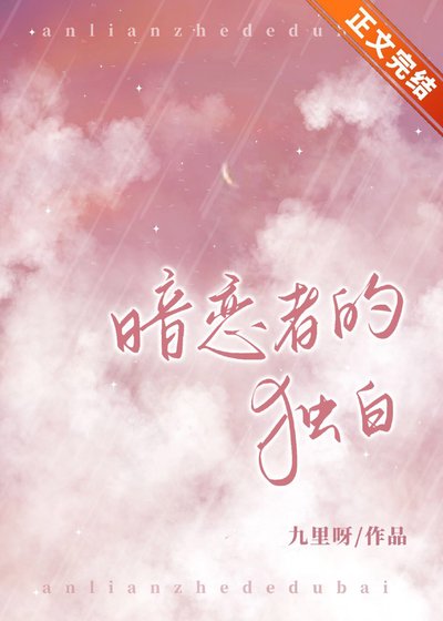 暗恋者的独白