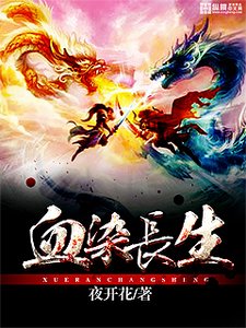 《血染长生》