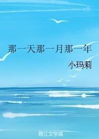 那一天那一月那一年