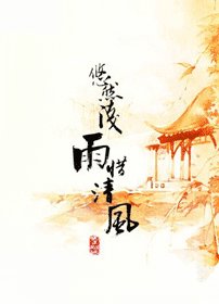 《悠然浅雨惜清风》