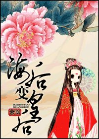 《(还珠同人)海后变皇后》