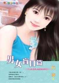 《男女盲目篇(爱情密码系列)》