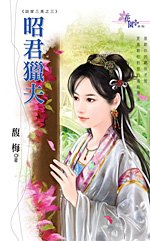 《昭君猎夫(谈家三美之三)》