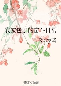 《农家包子的奋斗日常》