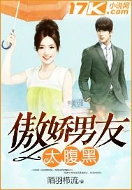 《傲娇男友太腹黑》
