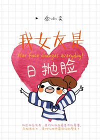 《我女友是日抛脸》