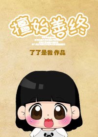 《擅始善终之下堂妇的幸福生活/擅始善终》