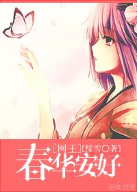 《(BG/网王同人)春华安好》