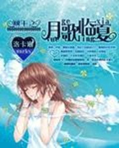 《网王之月歌临夏》