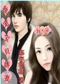 《美少女努力恋爱记:独宠宝贝娇妻》