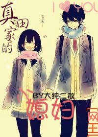 (BG/网王同人)真田家的小媳俘