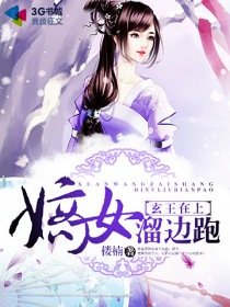 《玄王在上,嫡女溜边跑》