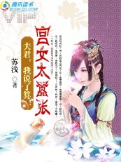 《宫女太嚣张:夫君,我说了算!》