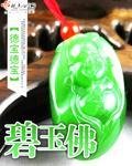 《碧玉佛》
