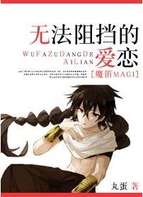《(BG/魔笛MAGI同人)无法阻挡的爱恋》